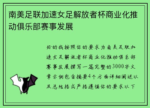 南美足联加速女足解放者杯商业化推动俱乐部赛事发展