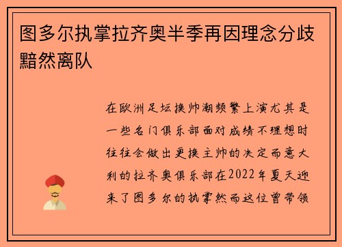 图多尔执掌拉齐奥半季再因理念分歧黯然离队