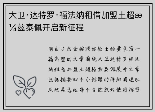 大卫·达特罗·福法纳租借加盟土超格兹泰佩开启新征程 大卫·达特罗·福法纳租借加盟土超格兹泰佩开启新征程