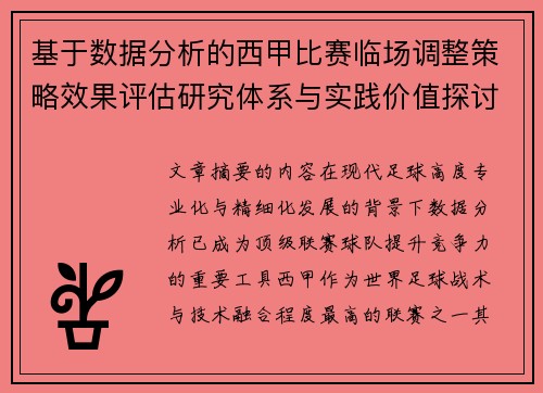 基于数据分析的西甲比赛临场调整策略效果评估研究体系与实践价值探讨