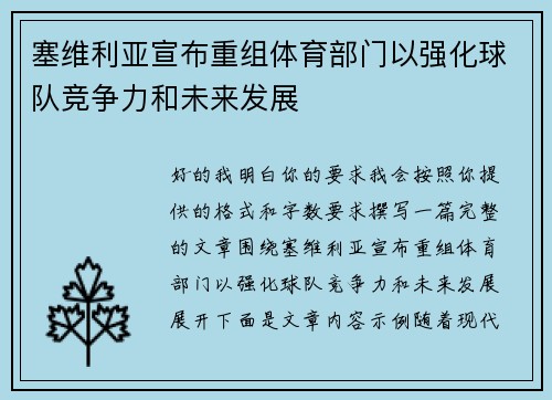 塞维利亚宣布重组体育部门以强化球队竞争力和未来发展 塞维利亚宣布重组体育部门以强化球队竞争力和未来发展