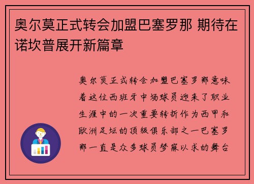奥尔莫正式转会加盟巴塞罗那 期待在诺坎普展开新篇章 奥尔莫正式转会加盟巴塞罗那 期待在诺坎普展开新篇章