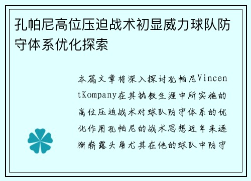 孔帕尼高位压迫战术初显威力球队防守体系优化探索