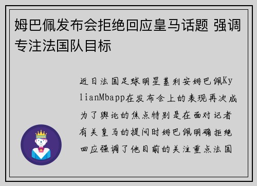 姆巴佩发布会拒绝回应皇马话题 强调专注法国队目标 姆巴佩发布会拒绝回应皇马话题 强调专注法国队目标
