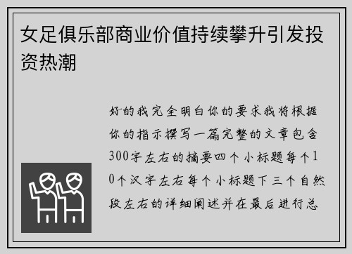 女足俱乐部商业价值持续攀升引发投资热潮