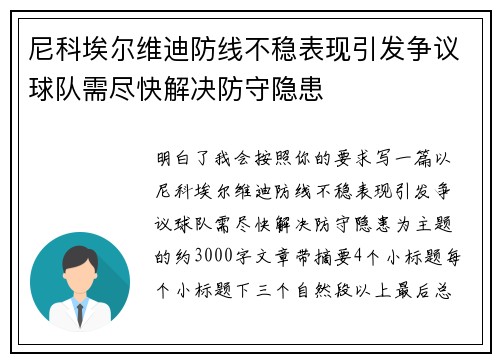 尼科埃尔维迪防线不稳表现引发争议球队需尽快解决防守隐患