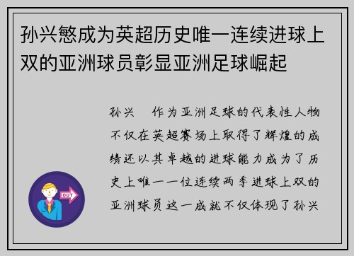 孙兴慜成为英超历史唯一连续进球上双的亚洲球员彰显亚洲足球崛起