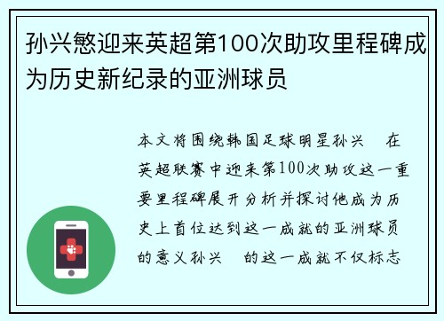 孙兴慜迎来英超第100次助攻里程碑成为历史新纪录的亚洲球员
