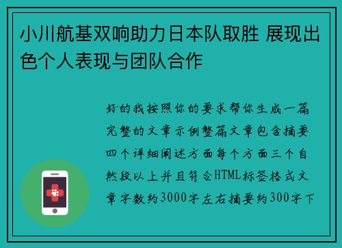 小川航基双响助力日本队取胜 展现出色个人表现与团队合作