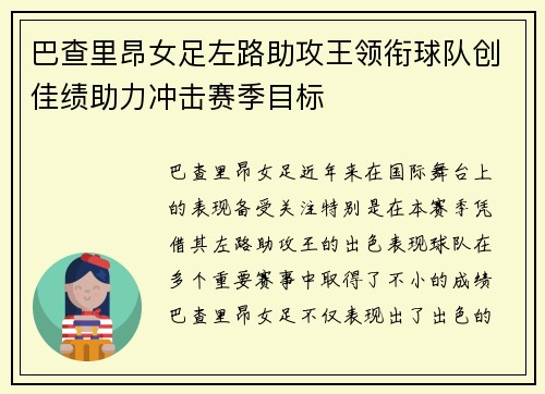 巴查里昂女足左路助攻王领衔球队创佳绩助力冲击赛季目标
