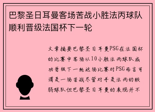 巴黎圣日耳曼客场苦战小胜法丙球队顺利晋级法国杯下一轮