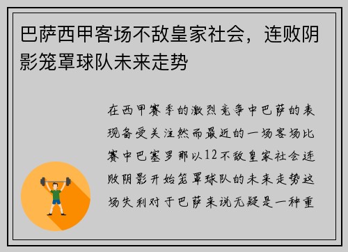 巴萨西甲客场不敌皇家社会，连败阴影笼罩球队未来走势