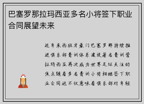 巴塞罗那拉玛西亚多名小将签下职业合同展望未来
