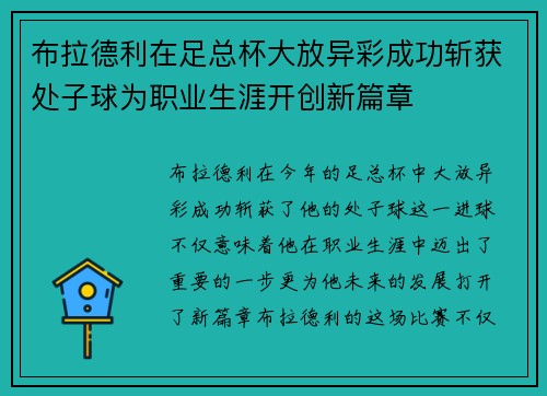 布拉德利在足总杯大放异彩成功斩获处子球为职业生涯开创新篇章