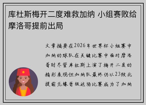 库杜斯梅开二度难救加纳 小组赛败给摩洛哥提前出局