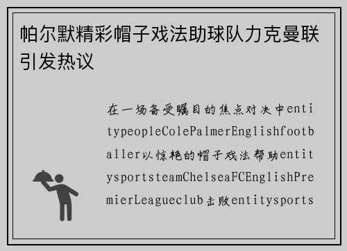 帕尔默精彩帽子戏法助球队力克曼联引发热议