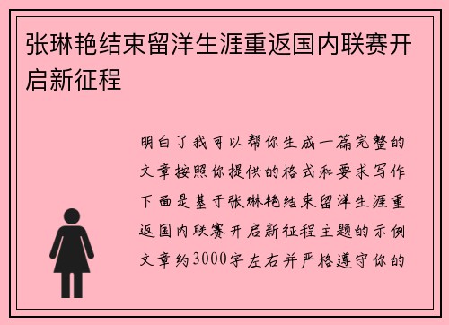 张琳艳结束留洋生涯重返国内联赛开启新征程