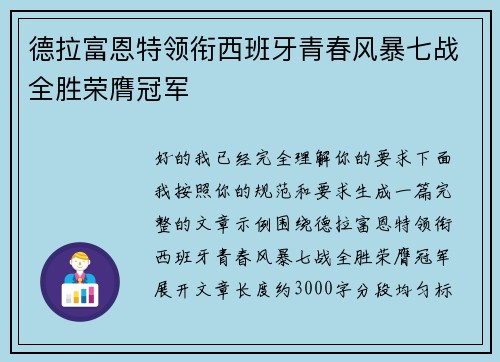 德拉富恩特领衔西班牙青春风暴七战全胜荣膺冠军