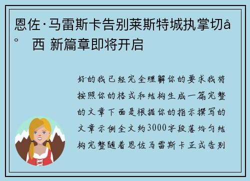 恩佐·马雷斯卡告别莱斯特城执掌切尔西 新篇章即将开启 恩佐·马雷斯卡告别莱斯特城执掌切尔西 新篇章即将开启