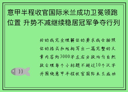 意甲半程收官国际米兰成功卫冕领跑位置 升势不减继续稳居冠军争夺行列