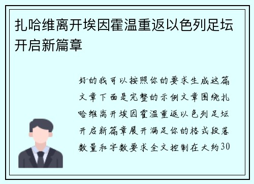 扎哈维离开埃因霍温重返以色列足坛开启新篇章