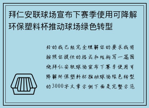 拜仁安联球场宣布下赛季使用可降解环保塑料杯推动球场绿色转型