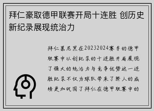 拜仁豪取德甲联赛开局十连胜 创历史新纪录展现统治力 拜仁豪取德甲联赛开局十连胜 创历史新纪录展现统治力