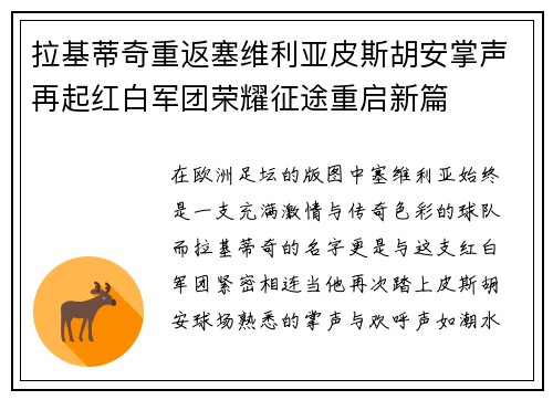 拉基蒂奇重返塞维利亚皮斯胡安掌声再起红白军团荣耀征途重启新篇