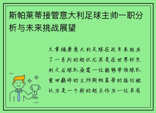 斯帕莱蒂接管意大利足球主帅一职分析与未来挑战展望