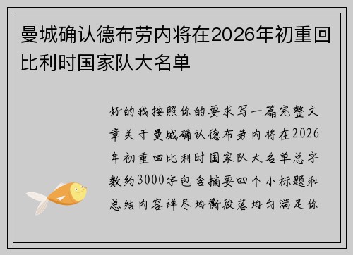 曼城确认德布劳内将在2026年初重回比利时国家队大名单