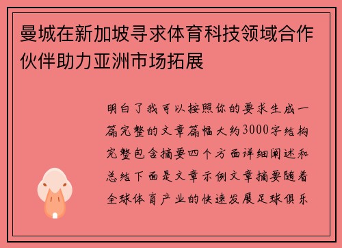 曼城在新加坡寻求体育科技领域合作伙伴助力亚洲市场拓展