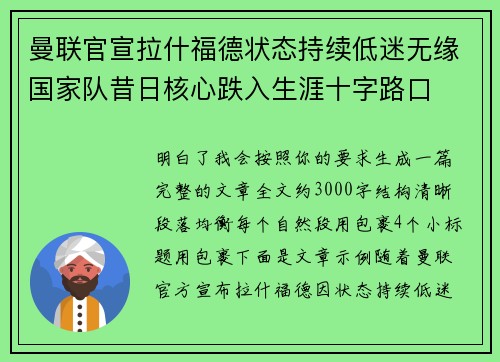曼联官宣拉什福德状态持续低迷无缘国家队昔日核心跌入生涯十字路口