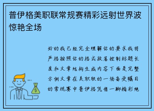 普伊格美职联常规赛精彩远射世界波惊艳全场