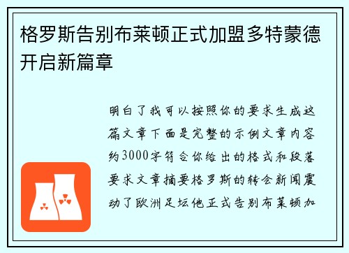格罗斯告别布莱顿正式加盟多特蒙德开启新篇章
