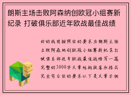 朗斯主场击败阿森纳创欧冠小组赛新纪录 打破俱乐部近年欧战最佳战绩 朗斯主场击败阿森纳创欧冠小组赛新纪录 打破俱乐部近年欧战最佳战绩