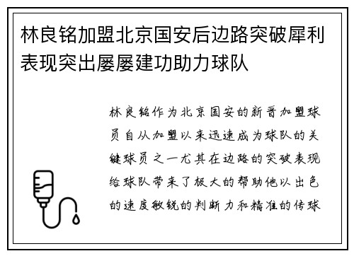 林良铭加盟北京国安后边路突破犀利表现突出屡屡建功助力球队