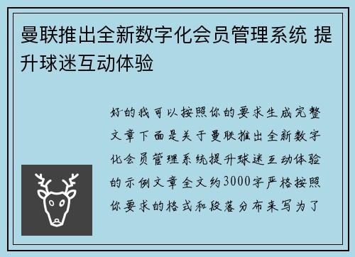 曼联推出全新数字化会员管理系统 提升球迷互动体验