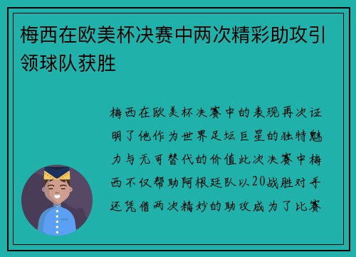 梅西在欧美杯决赛中两次精彩助攻引领球队获胜 梅西在欧美杯决赛中两次精彩助攻引领球队获胜