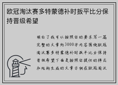欧冠淘汰赛多特蒙德补时扳平比分保持晋级希望