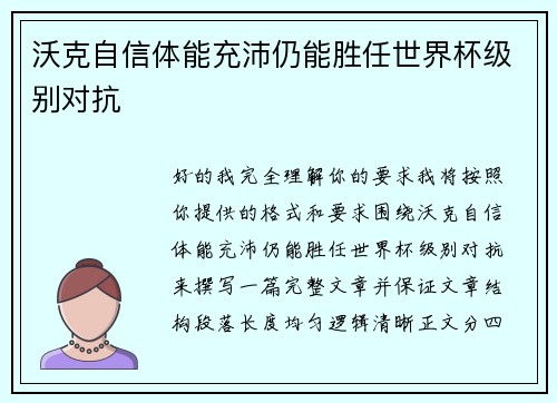 沃克自信体能充沛仍能胜任世界杯级别对抗