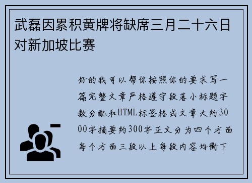 武磊因累积黄牌将缺席三月二十六日对新加坡比赛