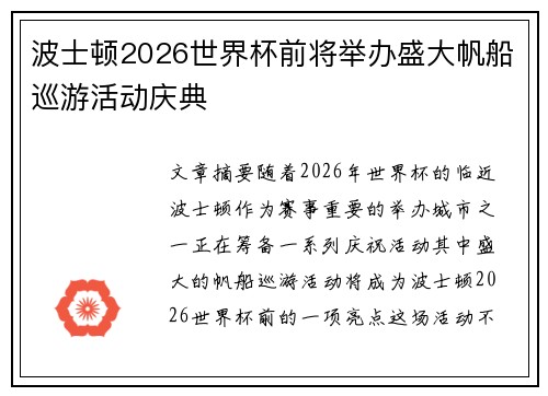 波士顿2026世界杯前将举办盛大帆船巡游活动庆典