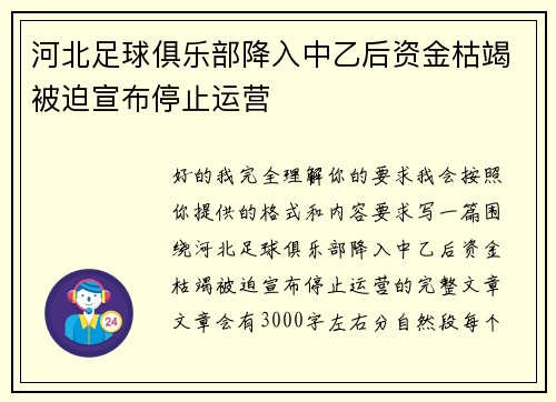 河北足球俱乐部降入中乙后资金枯竭被迫宣布停止运营