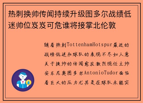 热刺换帅传闻持续升级图多尔战绩低迷帅位岌岌可危谁将接掌北伦敦 热刺换帅传闻持续升级图多尔战绩低迷帅位岌岌可危谁将接掌北伦敦