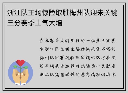 浙江队主场惊险取胜梅州队迎来关键三分赛季士气大增