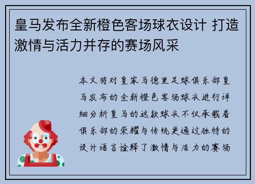 皇马发布全新橙色客场球衣设计 打造激情与活力并存的赛场风采