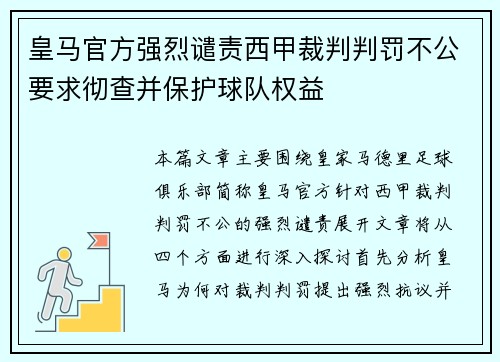 皇马官方强烈谴责西甲裁判判罚不公要求彻查并保护球队权益