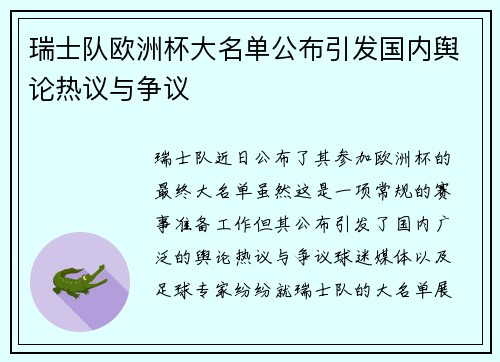 瑞士队欧洲杯大名单公布引发国内舆论热议与争议