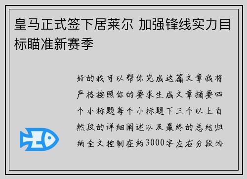 皇马正式签下居莱尔 加强锋线实力目标瞄准新赛季