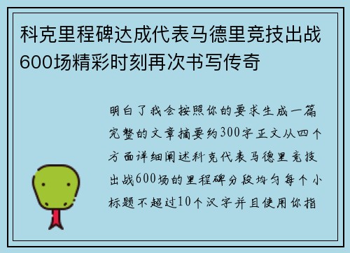 科克里程碑达成代表马德里竞技出战600场精彩时刻再次书写传奇